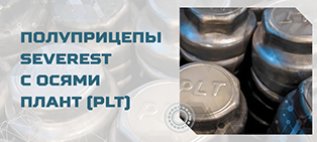 Полуприцепы SEVEREST с осевыми агрегатами ПЛАНТ