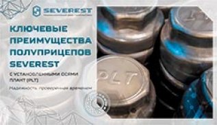 Полуприцепы SEVEREST с осевыми агрегатами ПЛАНТ
