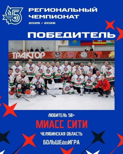 «Миасс Сити» — непобедим!